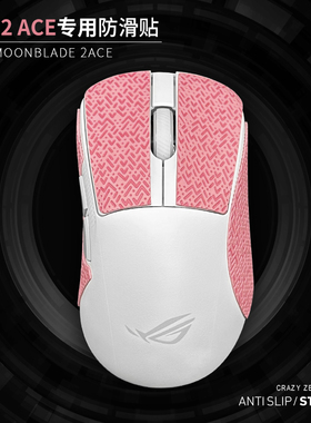 苍之幻适用于月刃2ACE ROG无线蜥蜴皮鼠标防滑贴 月刃专用防汗贴
