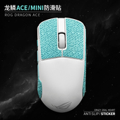 AimLab合作版 适用华硕ROG龙鳞ACE 防滑贴鼠标防汗贴mini蜥蜴皮