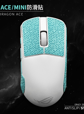 适用华硕ROG龙鳞ACE X AimLab合作版防滑贴鼠标防汗贴mini蜥蜴皮