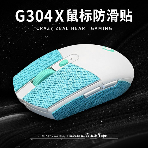G304/G304X秒鲨鼠标防滑贴