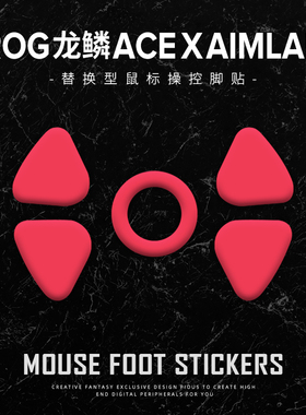 苍之幻鼠标脚贴适用于ROG龙鳞Ace X AimLab速度型控制冰顺滑