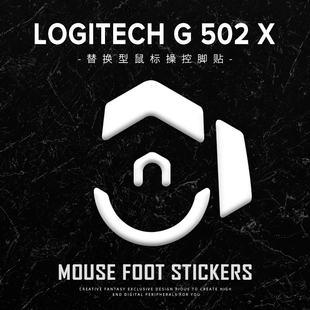 罗技G502/502X/G502hero无线版有线PLUS 专用鼠标脚贴 通用型足贴