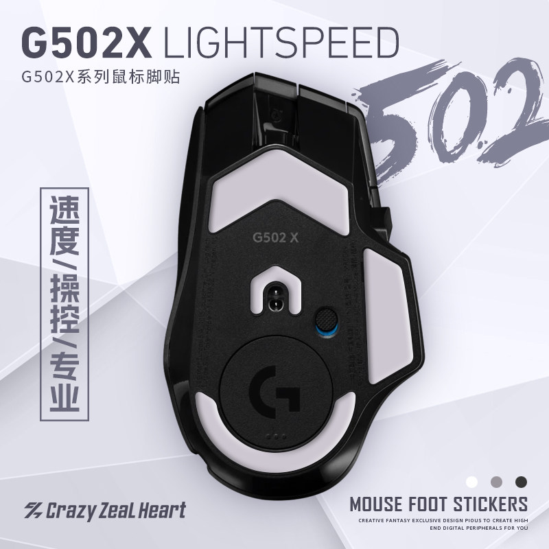 苍之幻鼠标脚贴适用于罗技G502 X LIGHTSPEED无线游戏鼠标涩脚贴