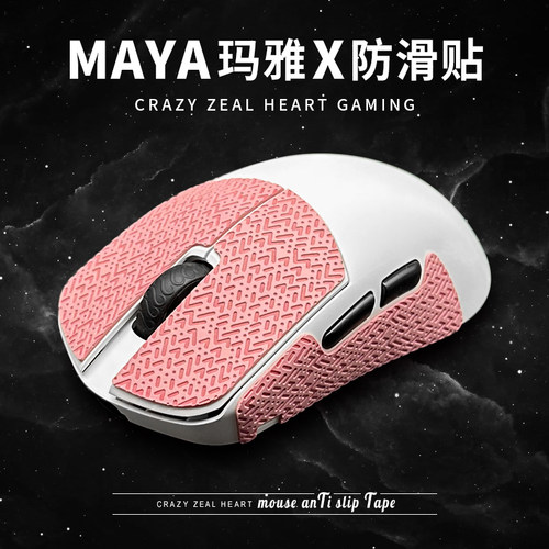玛雅X专用MAYAX鼠标防滑贴