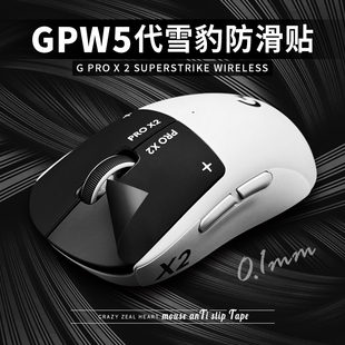 罗技GPW二代三代四代鹰眼 五代雪豹狗屁王鼠标防滑贴12345代超薄