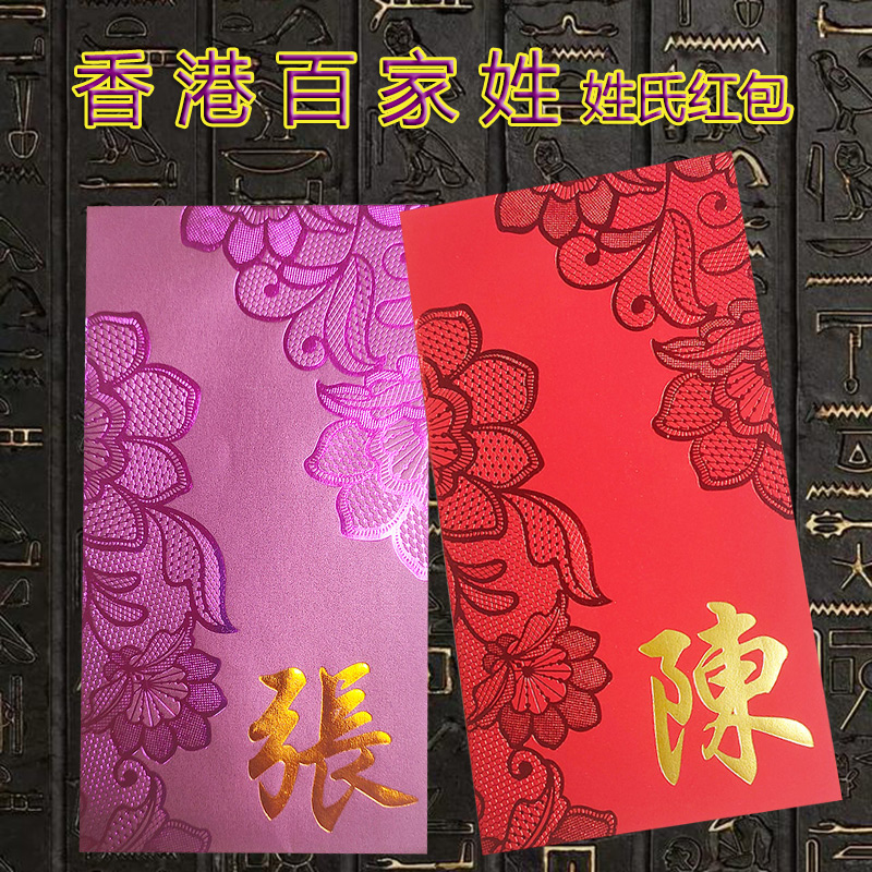 香港百家姓利是封 烫金奢华创意 中式复古风蕾丝花新春精美大红包