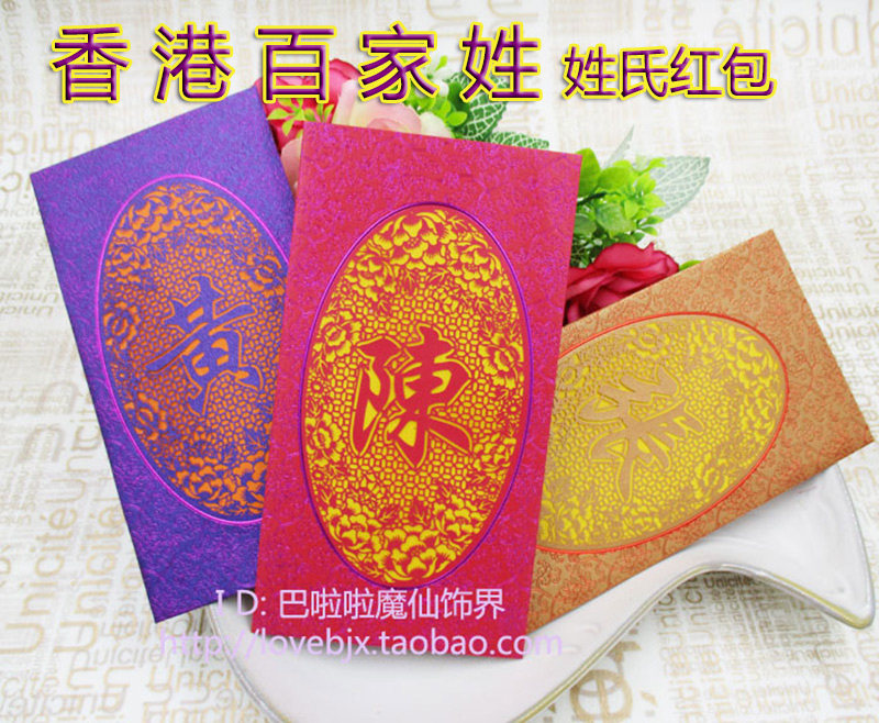 香港百家姓姓氏剪纸镂空新款红包贺新年结婚特色高档利是封满包邮