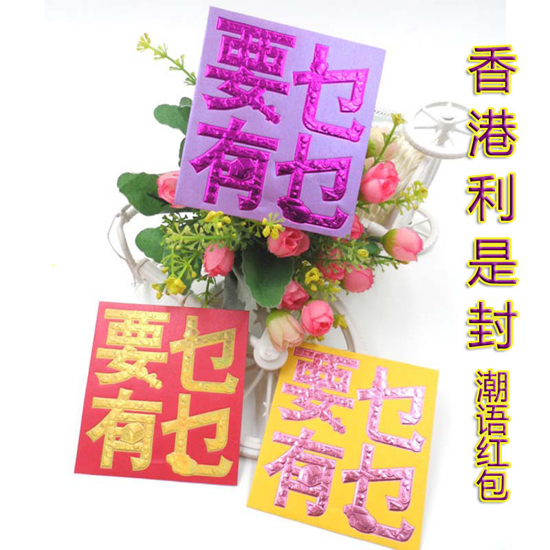 香港货源 要乜有乜创意正方形送礼通用红包 新潮有意思得意利事封