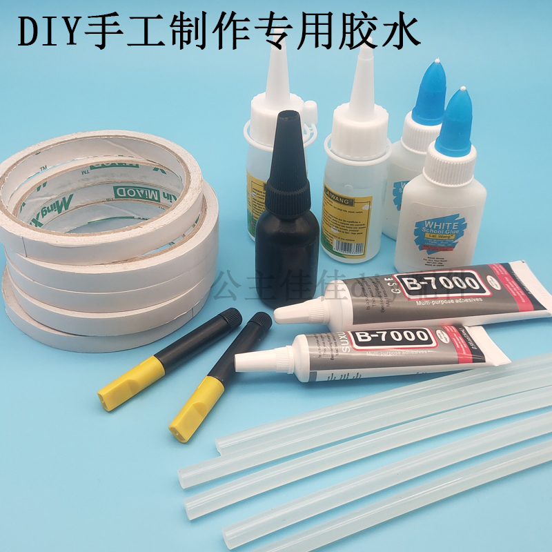 diy手工制作布艺玩偶胶水学生粘纸白胶b7000珠宝胶酒精胶无影胶