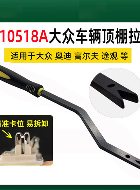 大众顶棚拉手拆卸工具高尔夫途观这遮阳板拆卸拉手钩专用T10518A