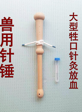 兽医用木针锤大型牲口马牛驴放血针灸打针兽用大宽针三棱针木槌子