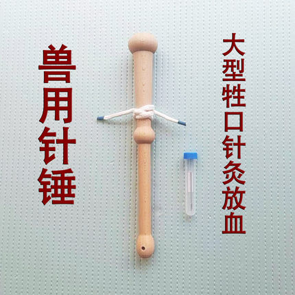 兽医用木针锤大型牲口马牛驴放血针灸打针兽用大宽针三棱针木槌子