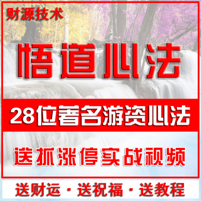 游资悟道心得炒股养家心法电子书交割单涨停实战打板指标教程视频