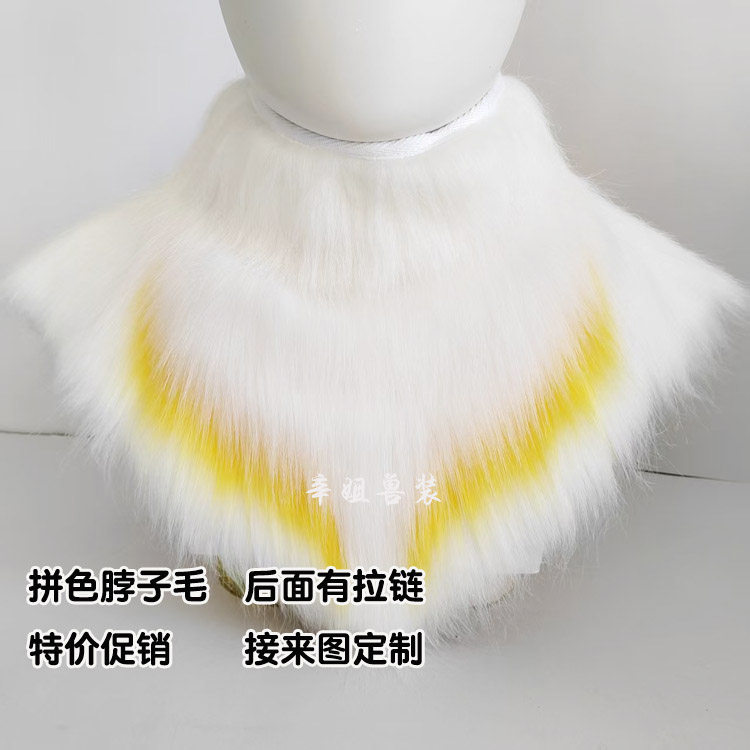 兽装围脖脖子毛领子kig系日系通用兽装福瑞furry漫展可来图定制