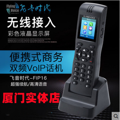 厦门实体店飞音时代全系列FIP16无线wifi ip电话无绳便携手持话机