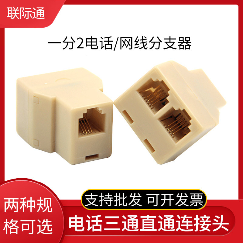 包邮 6P电话线一转二RJ11电话三通直通连接头8P网线一分二分支器
