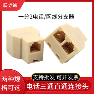 包邮 6P电话线一转二RJ11电话三通直通连接头8P网线一分二分支器