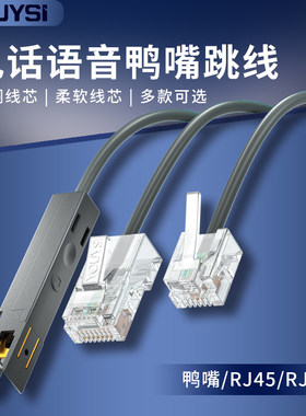 YOUYSI鸭嘴-RJ11和网络水晶头