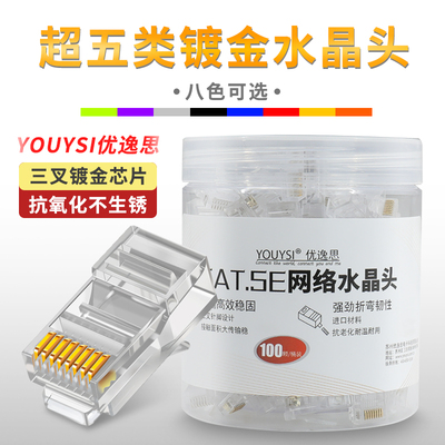 YOUYSI网线水晶头电脑超5五类三叉网络连接头六类屏蔽8芯千兆rj45