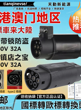 香港车北上充电枪转换头国标toType2欧标快充新能源汽车tesla转插