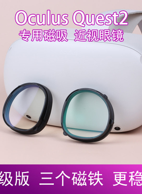 oculusquest2磁吸眼镜近视镜片oculus quest2代VR配件面罩手柄套