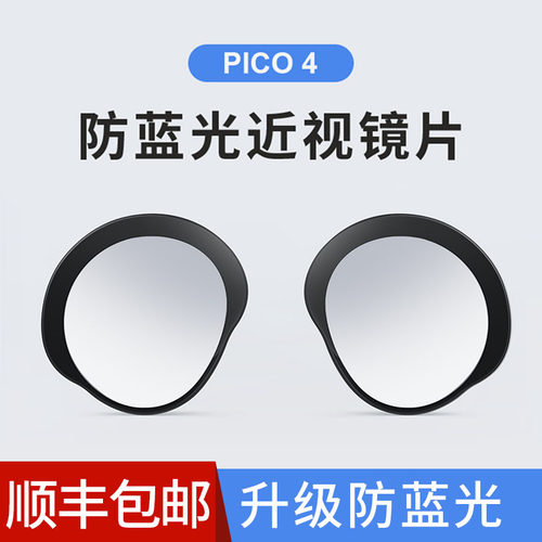 pico4近视眼镜磁吸非球面