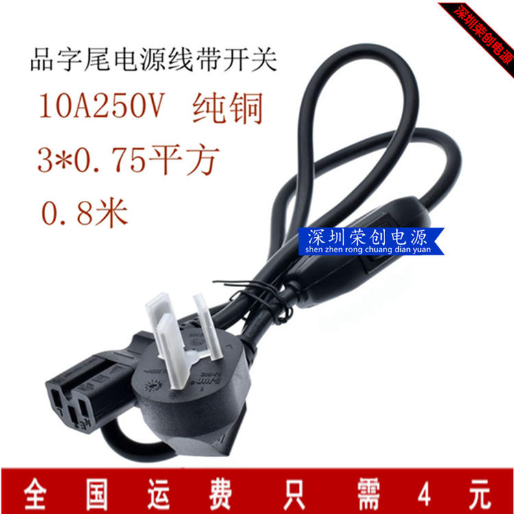 电脑显示器电源线带开关10A250V