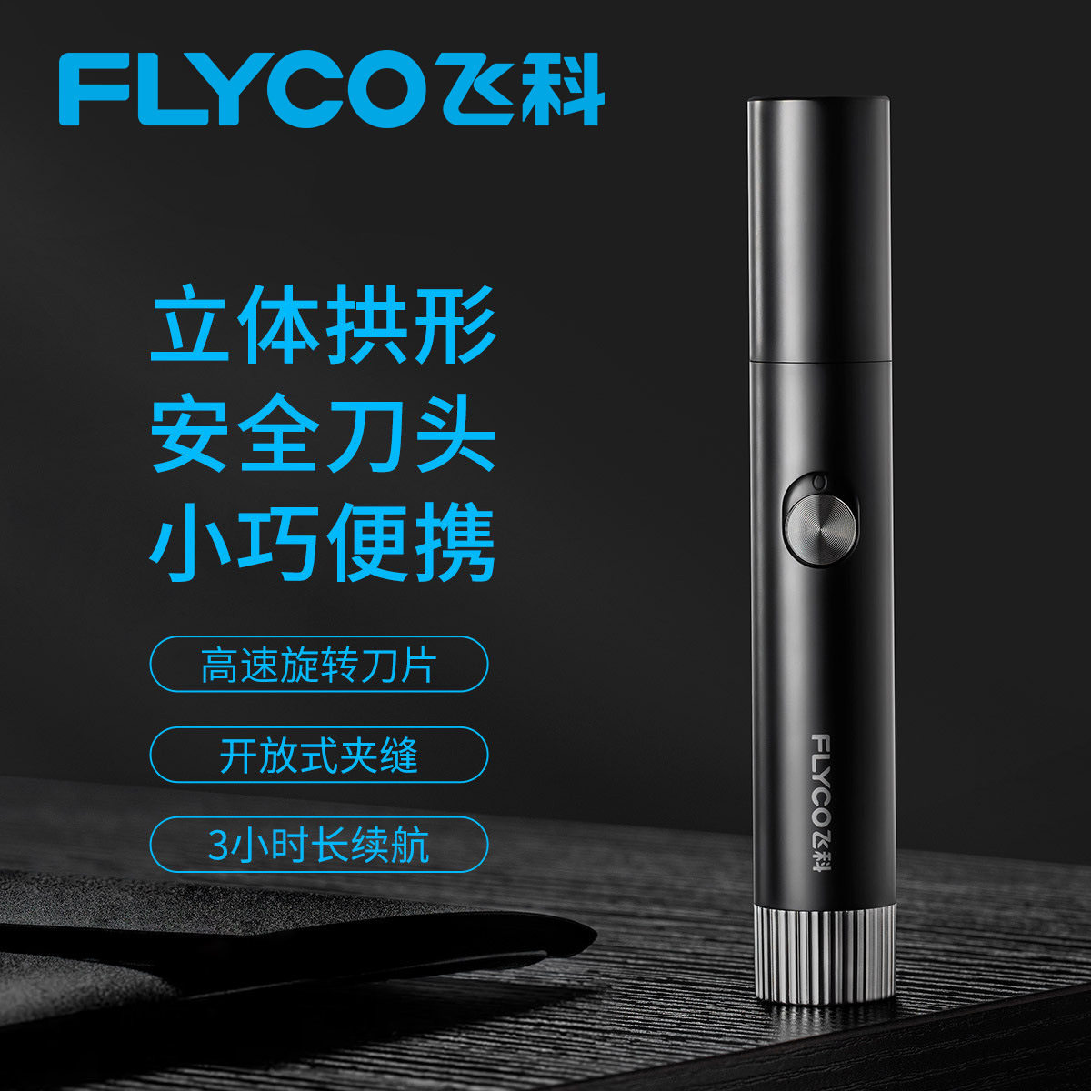 飞科电动鼻毛修剪器fs5605干电池式鼻孔修毛刀鼻孔清洁器刮剪鼻毛