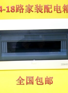 正合 14-18路 暗装 白色 配电箱 强电箱  PZ30 家装 空开断路器箱