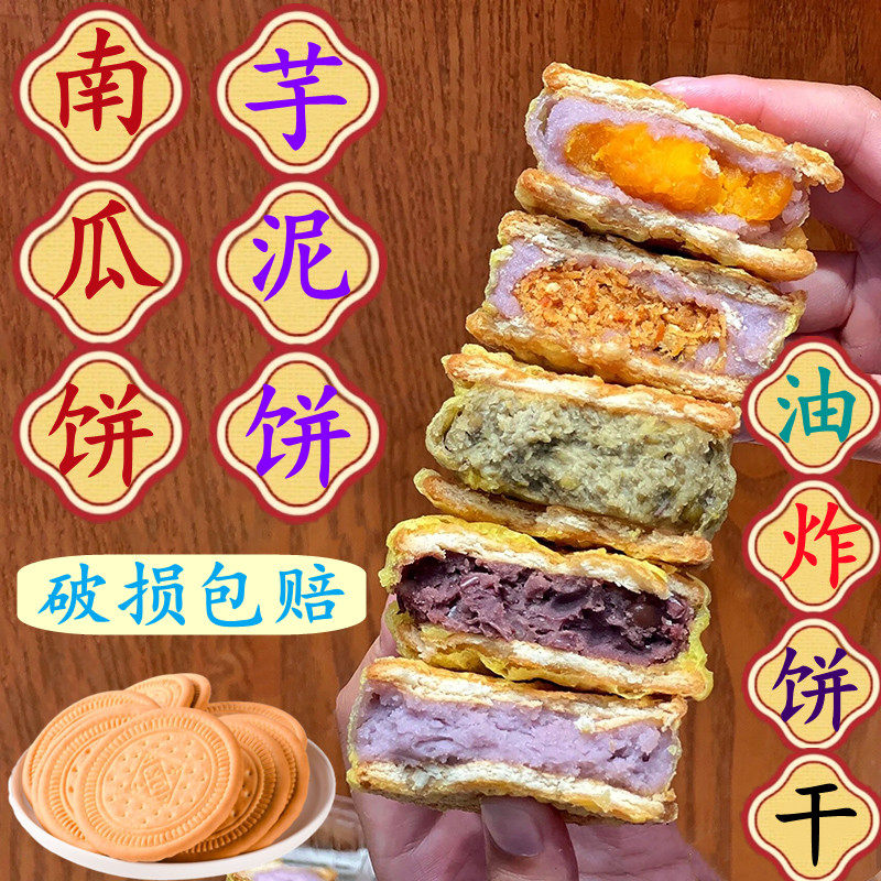【破损包赔】老式南瓜饼半成品商用油炸专用饼干福建芋泥饼早餐饼