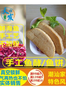正宗广东潮汕鱼饼汕头达濠鱼糕惠来神泉手工鱼酵那哥1斤