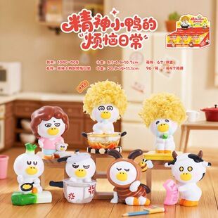 精神小鸭烦恼日常盲盒桌面摆件创意办公潮玩可爱萌宠车载装饰萌瑶