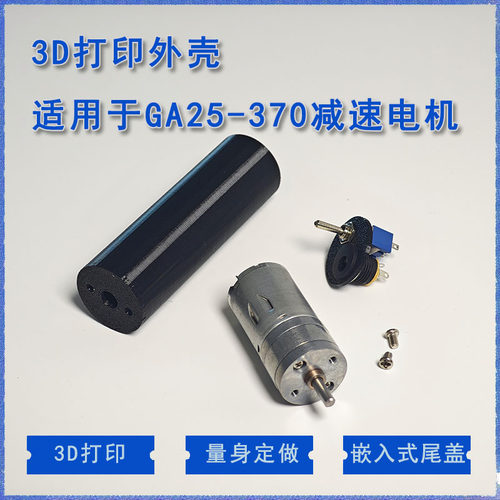 电磨 电动螺丝刀 手钻外壳 GA25-370 减速电机外壳 3D打印 可定制
