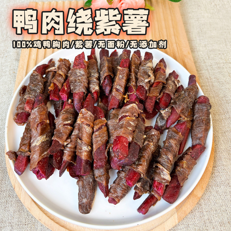 鸭肉缠紫薯条狗狗零食手工自制宠狗风干零食/肉干/肉