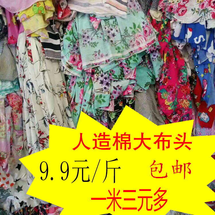 外贸库存人造棉棉绸布零布头床单夏凉被按论斤吨卖人造棉布料 居家布艺 海绵垫/布料/面料/手工diy 原图主图