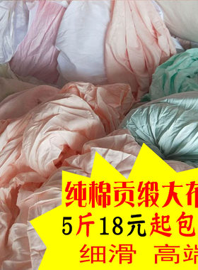 论斤纯棉柔软贡缎纯棉论斤包邮