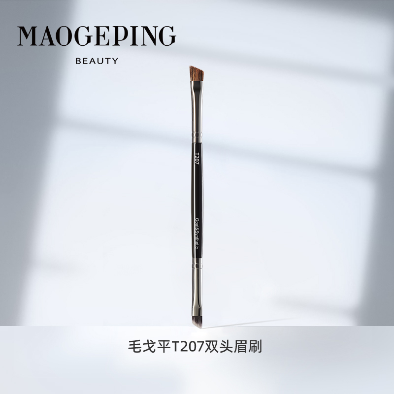 毛戈平双头眉刷原装T207