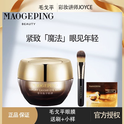 毛戈平鱼子酱30g保湿眼膜送刷