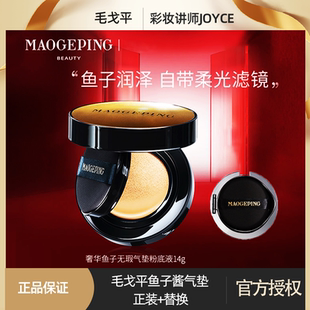 毛戈平气垫奢华鱼子酱无瑕粉底液遮瑕保湿 持久控油养肤气垫BB替换