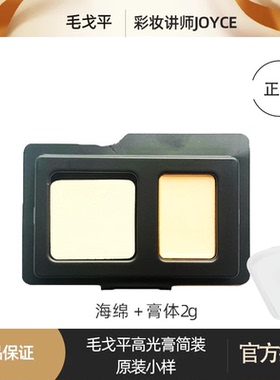 毛戈平光影塑颜高光粉膏哑光提亮泪沟法令纹肤色小样带粉扑中样2g