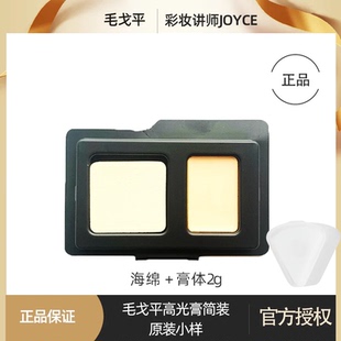 毛戈平光影塑颜高光粉膏哑光提亮泪沟法令纹肤色小样带粉扑中样2g