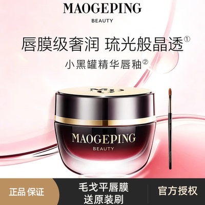 毛戈平小粉罐精华唇膜小黑罐晶耀水光唇釉保湿唇冻唇蜜口红嘟嘟唇