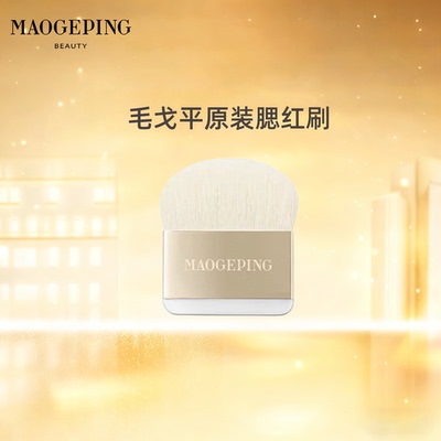 毛戈平原装腮红刷扁头