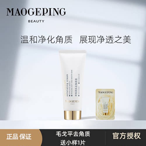 毛戈平净悦柔肌去角质霜