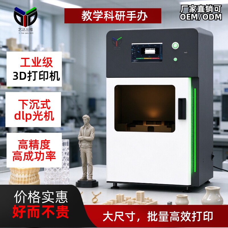 工业3D打印机下沉式dlp光固化4K光机高精度大尺寸立体打印机模型