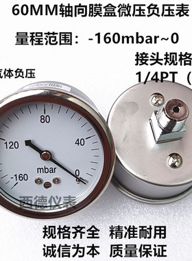 60MM轴向-160mbar~0真空负压表,负压真空表,毫巴负压表