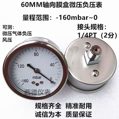 60MM轴向-160mbar~0真空负压表