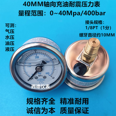40MM轴向0~40MPA/400BAR高压充油压力表 高压泵压力表 高压气压表