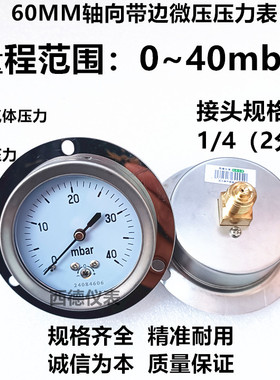 60MM轴向带边0~40mbar微压气压表 微压表 微压燃气压力表 风压表