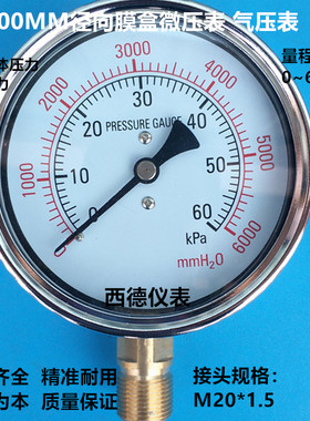 100mm直立式0~60KPA/6000mmH2o压力表 气压表 天然气 燃气压力表